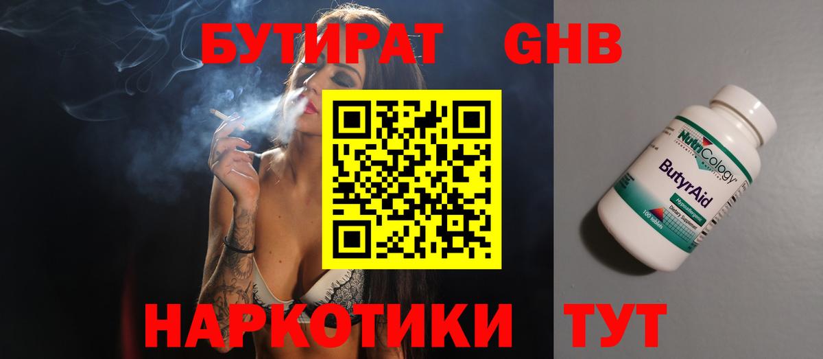 БУТИРАТ бутандиол  Вход с VPN  Кинель 